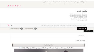 لقطة شاشة لموقع دكسن العرب
بتاريخ 21/09/2019
بواسطة دليل مواقع سكوزمى