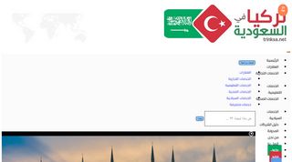 لقطة شاشة لموقع تركيا في السعودية
بتاريخ 21/09/2019
بواسطة دليل مواقع سكوزمى