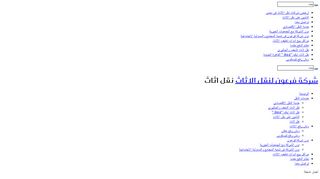 لقطة شاشة لموقع شركة فرعون لنقل الاثاث بالقاهرة
بتاريخ 21/09/2019
بواسطة دليل مواقع سكوزمى