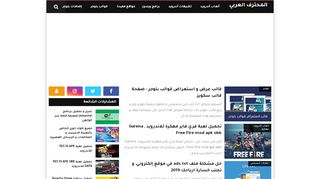 لقطة شاشة لموقع المحترف العربي | شروحات مكتوبة و مصورة
بتاريخ 21/09/2019
بواسطة دليل مواقع سكوزمى