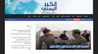 لقطة شاشة لموقع الخبر اليمني
بتاريخ 21/09/2019
بواسطة دليل مواقع سكوزمى