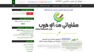 لقطة شاشة لموقع موقع اي هيرب بالعربي
بتاريخ 23/09/2019
بواسطة دليل مواقع سكوزمى