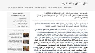 لقطة شاشة لموقع نقل عفش من الرياض الى الاردن
بتاريخ 21/09/2019
بواسطة دليل مواقع سكوزمى