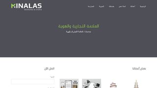 لقطة شاشة لموقع مينالاس لتصميم العلامات التجارية و الهوية
بتاريخ 22/09/2019
بواسطة دليل مواقع سكوزمى