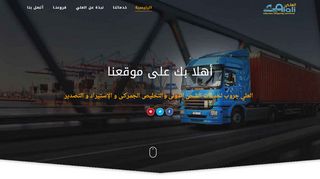 لقطة شاشة لموقع شركات الشحن من مصر للسعودية
بتاريخ 21/09/2019
بواسطة دليل مواقع سكوزمى