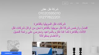 لقطة شاشة لموقع شركة نقل اثاث المصرية
بتاريخ 22/09/2019
بواسطة دليل مواقع سكوزمى