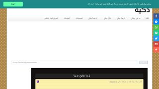 لقطة شاشة لموقع لوحة المفاتيح ذكية للكتابة بالعربية
بتاريخ 21/09/2019
بواسطة دليل مواقع سكوزمى