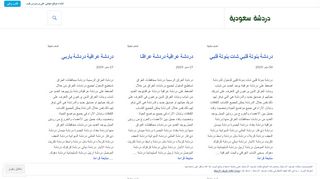 لقطة شاشة لموقع دردشة سعودية شات سعودي
بتاريخ 22/09/2019
بواسطة دليل مواقع سكوزمى