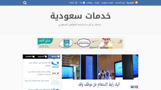 لقطة شاشة لموقع خدمات سعودية
بتاريخ 22/09/2019
بواسطة دليل مواقع سكوزمى