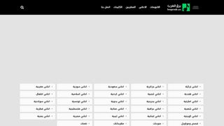 لقطة شاشة لموقع موقع برق العرب
بتاريخ 21/09/2019
بواسطة دليل مواقع سكوزمى