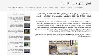 لقطة شاشة لموقع شركة نقل عفش من جدة الى الاردن - عباد الحمن
بتاريخ 06/10/2019
بواسطة دليل مواقع سكوزمى