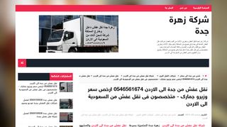 لقطة شاشة لموقع شركة نقل عفش من جدة الى الاردن - زهرة جدة
بتاريخ 06/10/2019
بواسطة دليل مواقع سكوزمى