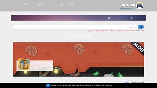 لقطة شاشة لموقع أبس عربي | تحميل تطبيقات والعاب
بتاريخ 13/10/2019
بواسطة دليل مواقع سكوزمى