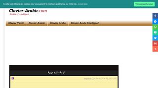 لقطة شاشة لموقع Clavier-Arabic.com || Plus Rapide et Intelligent
بتاريخ 31/10/2019
بواسطة دليل مواقع سكوزمى