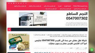 لقطة شاشة لموقع شركة نقل عفش من جدة الى الاردن
بتاريخ 10/11/2019
بواسطة دليل مواقع سكوزمى