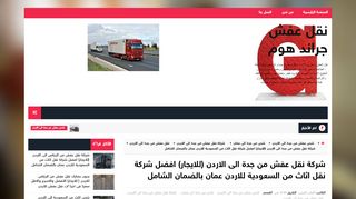 لقطة شاشة لموقع شركة نقل عفش من جدة الى الاردن
بتاريخ 10/11/2019
بواسطة دليل مواقع سكوزمى