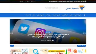 لقطة شاشة لموقع التسويق العربي
بتاريخ 14/11/2019
بواسطة دليل مواقع سكوزمى