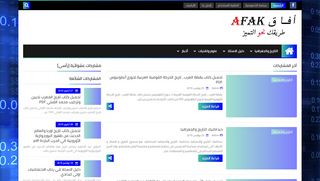 لقطة شاشة لموقع أفاق Afak
بتاريخ 26/11/2019
بواسطة دليل مواقع سكوزمى