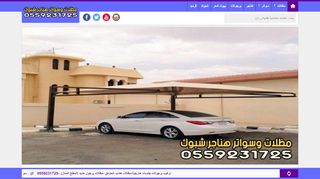لقطة شاشة لموقع مظلات وسواتر هناجر شبوك السعودية
بتاريخ 28/11/2019
بواسطة دليل مواقع سكوزمى