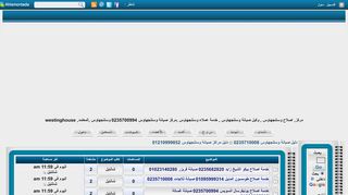 لقطة شاشة لموقع مراكز اصلاح وستنجهاوس بمصر
بتاريخ 31/12/2019
بواسطة دليل مواقع سكوزمى