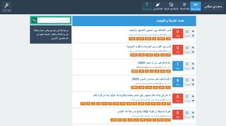 لقطة شاشة لموقع سعودي ميكس
بتاريخ 30/01/2020
بواسطة دليل مواقع سكوزمى