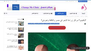 لقطة شاشة لموقع زراعة الشعر في مصر
بتاريخ 26/02/2020
بواسطة دليل مواقع سكوزمى