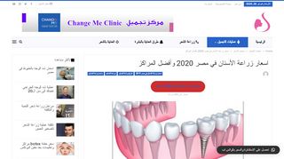 لقطة شاشة لموقع زراعة الاسنان في مصر
بتاريخ 26/02/2020
بواسطة دليل مواقع سكوزمى