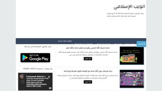 لقطة شاشة لموقع الويب الاسلامي islamic webs
بتاريخ 17/03/2020
بواسطة دليل مواقع سكوزمى