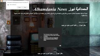 لقطة شاشة لموقع الحمدانية نيوز Alhamdania News
بتاريخ 20/03/2020
بواسطة دليل مواقع سكوزمى