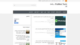 لقطة شاشة لموقع PALMEK TECH - بالمك تك
بتاريخ 04/04/2020
بواسطة دليل مواقع سكوزمى