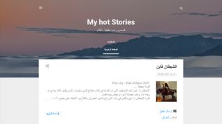 لقطة شاشة لموقع My hot stories
بتاريخ 04/04/2020
بواسطة دليل مواقع سكوزمى