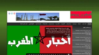 لقطة شاشة لموقع موقع المغرب بريس الإخباري
بتاريخ 21/09/2019
بواسطة دليل مواقع سكوزمى