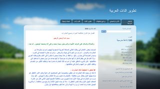 لقطة شاشة لموقع تطوير الذات العربية
بتاريخ 11/04/2020
بواسطة دليل مواقع سكوزمى