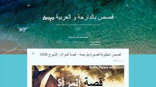 لقطة شاشة لموقع قصص مغربية بالدارجة و العربية
بتاريخ 13/04/2020
بواسطة دليل مواقع سكوزمى