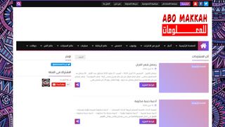 لقطة شاشة لموقع ابومكه للمعلومات
بتاريخ 13/04/2020
بواسطة دليل مواقع سكوزمى