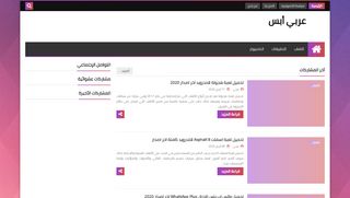 لقطة شاشة لموقع عربي أبس
بتاريخ 26/04/2020
بواسطة دليل مواقع سكوزمى