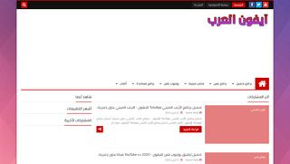 لقطة شاشة لموقع ايفون العرب
بتاريخ 28/04/2020
بواسطة دليل مواقع سكوزمى