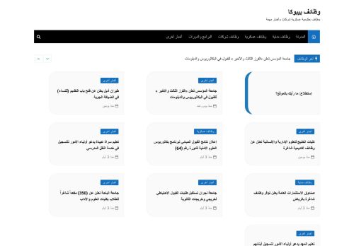 لقطة شاشة لموقع وظائف بيبوكا
بتاريخ 08/08/2020
بواسطة دليل مواقع سكوزمى