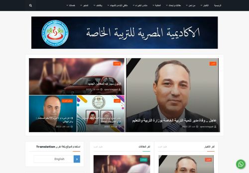 لقطة شاشة لموقع الأكاديمية المصرية للتربية الخاصة
بتاريخ 08/08/2020
بواسطة دليل مواقع سكوزمى
