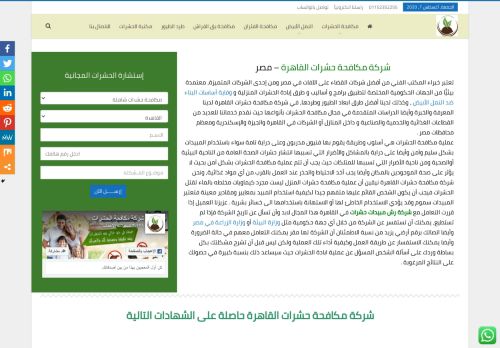 لقطة شاشة لموقع شركة مكافحة حشرات القاهرة
بتاريخ 08/08/2020
بواسطة دليل مواقع سكوزمى