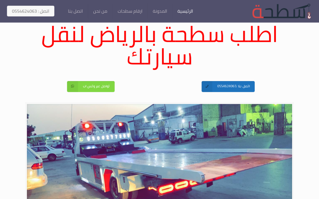 لقطة شاشة لموقع سطحة الرياض لنقل السيارات
بتاريخ 08/07/2020
بواسطة دليل مواقع سكوزمى