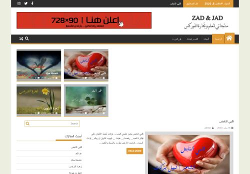 لقطة شاشة لموقع زاد وجاد
بتاريخ 08/08/2020
بواسطة دليل مواقع سكوزمى