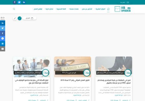 لقطة شاشة لموقع HR insider بالعربي
بتاريخ 08/08/2020
بواسطة دليل مواقع سكوزمى