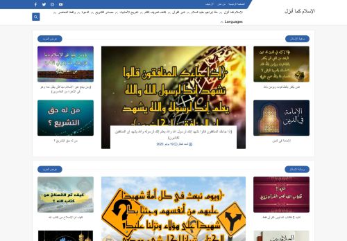 لقطة شاشة لموقع الإسلام كما أنزل
بتاريخ 08/08/2020
بواسطة دليل مواقع سكوزمى