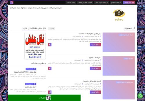 لقطة شاشة لموقع نقل عفش ZAHRA داخل الكويت
بتاريخ 08/08/2020
بواسطة دليل مواقع سكوزمى