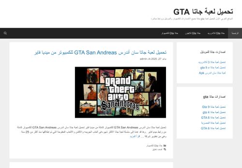 لقطة شاشة لموقع تحميل لعبة جاتا GTA
بتاريخ 14/08/2020
بواسطة دليل مواقع سكوزمى