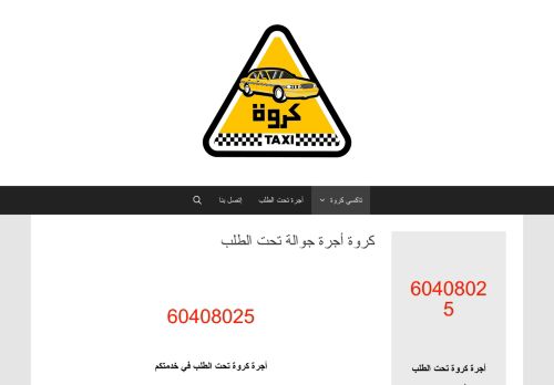 لقطة شاشة لموقع كروة أجرة تحت الطلب
بتاريخ 11/09/2020
بواسطة دليل مواقع سكوزمى