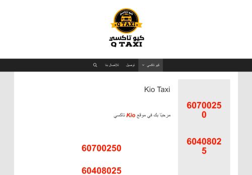 لقطة شاشة لموقع Kio Taxi
بتاريخ 16/09/2020
بواسطة دليل مواقع سكوزمى
