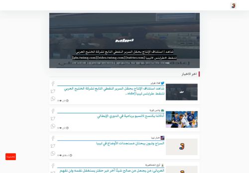 لقطة شاشة لموقع أَوْجَز كل اخبار ليبيا
بتاريخ 01/10/2020
بواسطة دليل مواقع سكوزمى