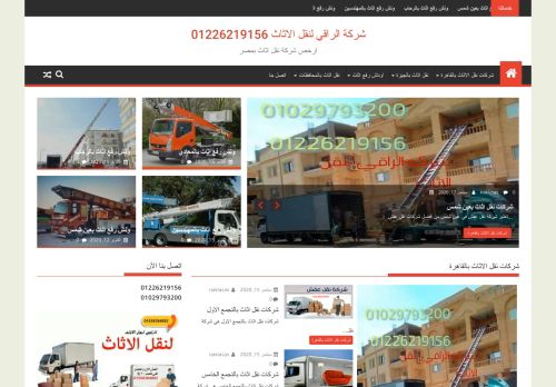 لقطة شاشة لموقع أرخص شركات نقل اثاث بالقاهرة والمحافظات
بتاريخ 20/10/2020
بواسطة دليل مواقع سكوزمى